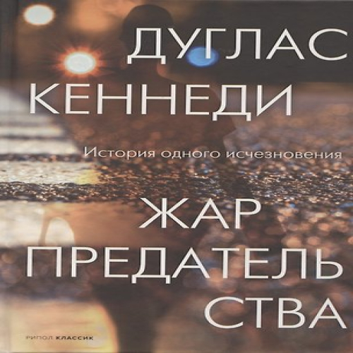 Жар предательства (Где дешевле?)
