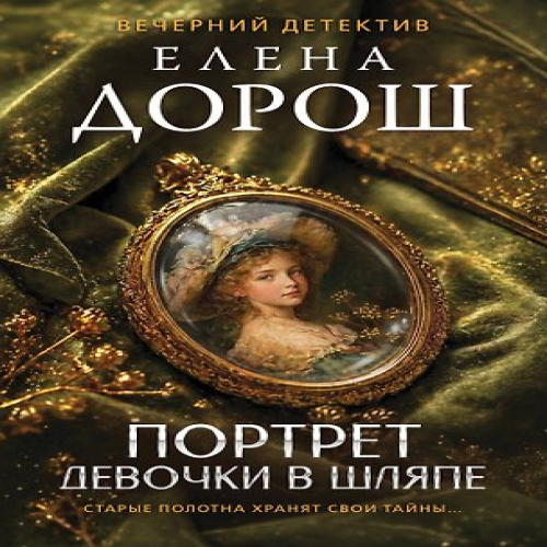 Портрет девочки в шляпе (Где дешевле?)