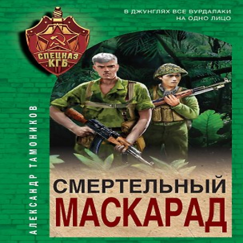 Смертельный маскарад (Где дешевле?)