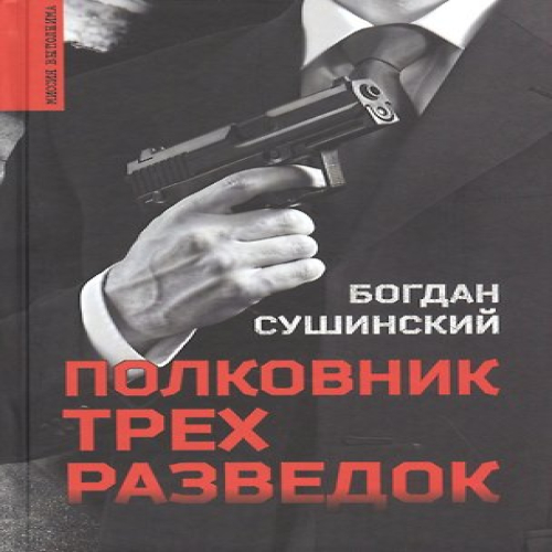 Полковник трех разведок (Где дешевле?)