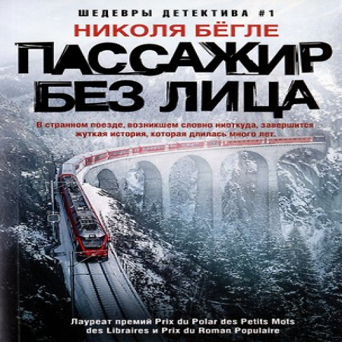 Пассажир без лица (Где дешевле?)