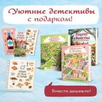 Детективы для отдыха. Комплект из 3-книг (Рецепт убийства для настоящей лентяйки, Убийство в Кьянти, Убийство в ирландской деревушке (#1)) (Где дешевле?)