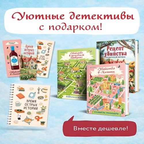 Детективы для отдыха. Комплект из 3-книг (Рецепт убийства для настоящей лентяйки, Убийство в Кьянти, Убийство в ирландской деревушке (#1)) (Где дешевле?)