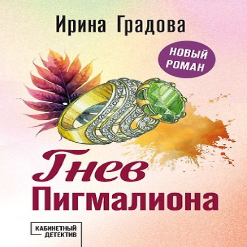 Гнев Пигмалиона (Где дешевле?)