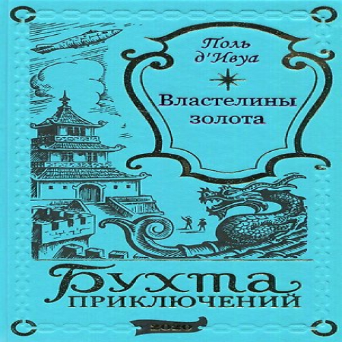 Властелины золота (Где дешевле?)