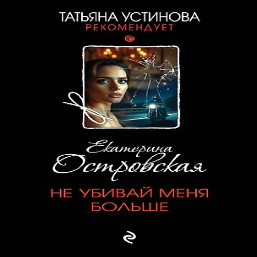 Не убивай меня больше (Где дешевле?)