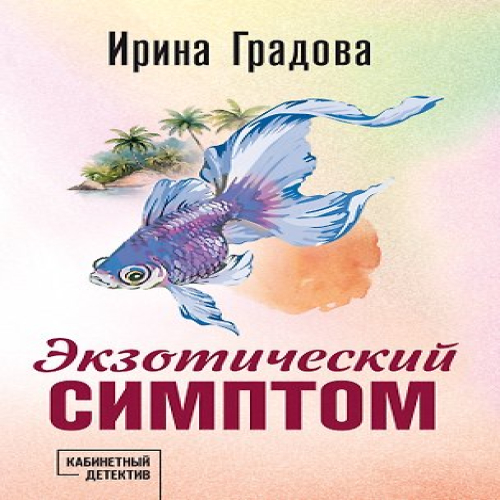 Экзотический симптом (Где дешевле?)