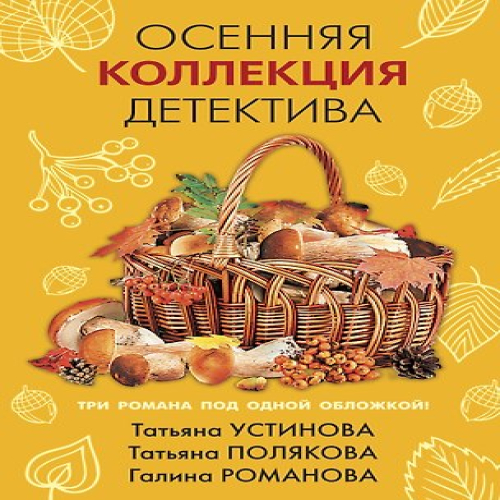 Осенняя коллекция детектива (Где дешевле?)