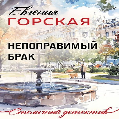 Непоправимый брак (Где дешевле?)