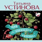 Миф об идеальном мужчине (Где дешевле?)