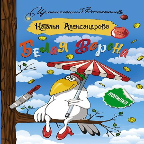 Белая ворона (Где дешевле?)