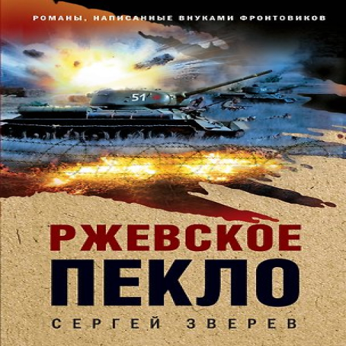 Ржевское пекло (Где дешевле?)