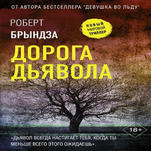 Дорога дьявола (Где дешевле?)