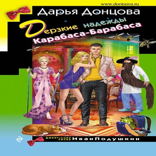 Дерзкие надежды Карабаса-Барабаса (Где дешевле?)