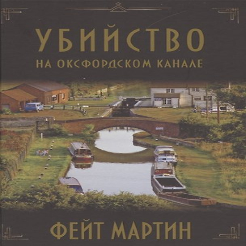 Убийство на Оксфордском канале (Где дешевле?)