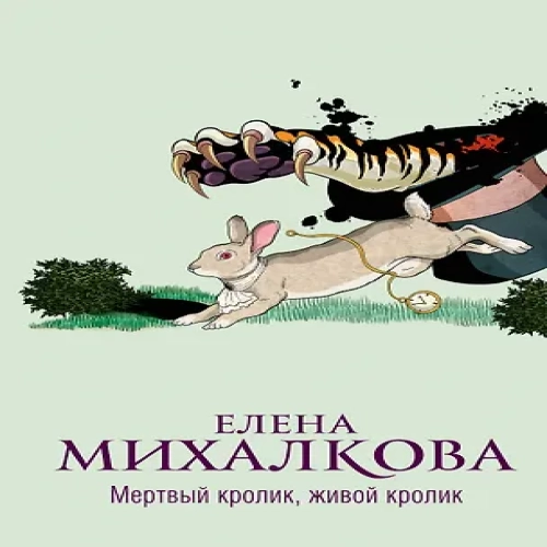 Мертвый кролик, живой кролик: роман (Где дешевле?)