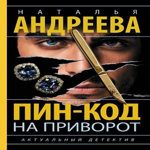 Пин-код на приворот (Где дешевле?)