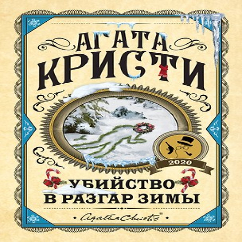 Убийство в разгар зимы (Где дешевле?)