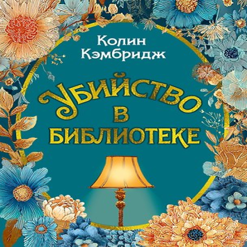 Убийство в библиотеке (Где дешевле?)