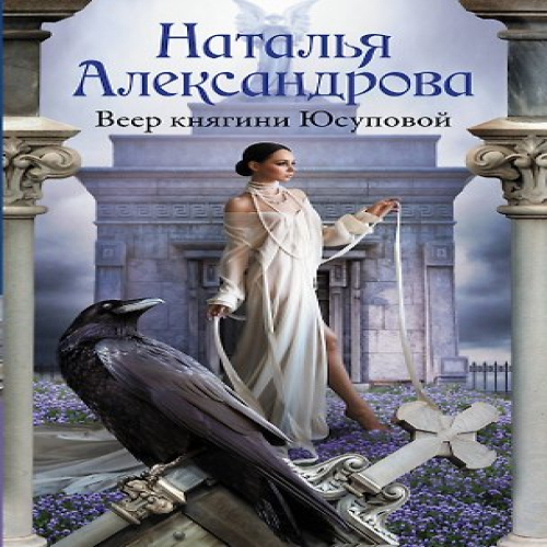 Веер княгини Юсуповой (Где дешевле?)