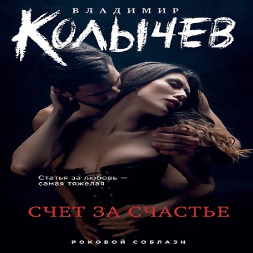 Счет за счастье (Где дешевле?)