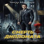 Смерть дипломата (Где дешевле?)