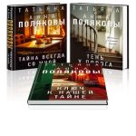 Комплект из 3-х книг. Тайна всегда со мной + Тень у порога + Ключ к нашей тайне (Где дешевле?)