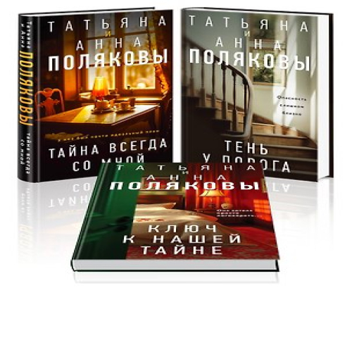 Комплект из 3-х книг. Тайна всегда со мной + Тень у порога + Ключ к нашей тайне (Где дешевле?)