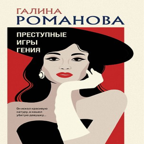 Преступные игры гения (Где дешевле?)