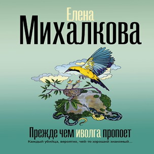 Прежде чем иволга пропоет (Где дешевле?)