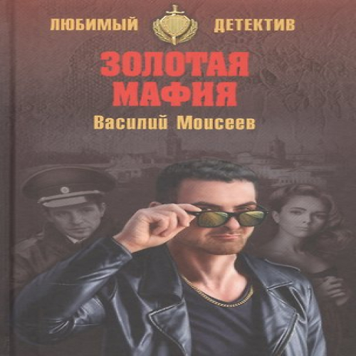 Золотая мафия (Где дешевле?)