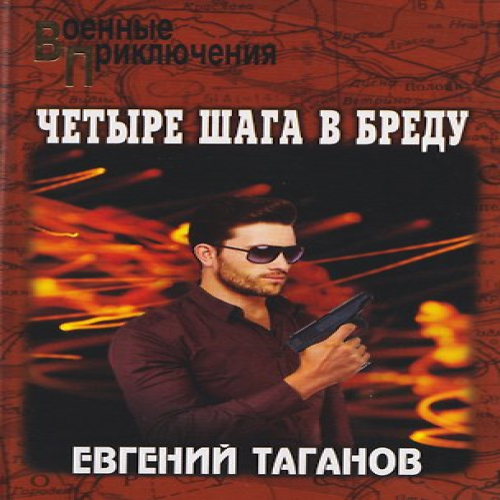 Четыре шага в бреду (Где дешевле?)