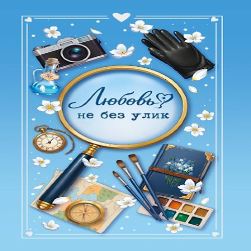 Любовь не без улик (сборник) (Где дешевле?)