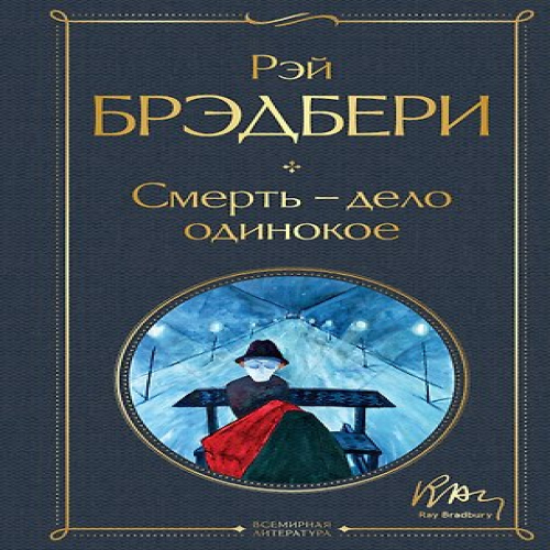 Смерть – дело одинокое (Где дешевле?)