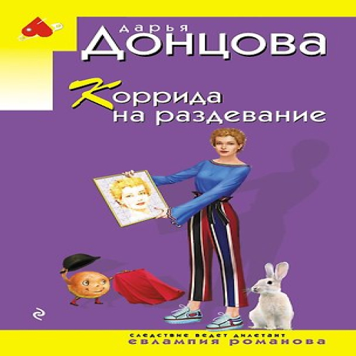 Коррида на раздевание (Где дешевле?)