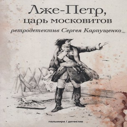 Лже-Петр, царь московитов (Где дешевле?)