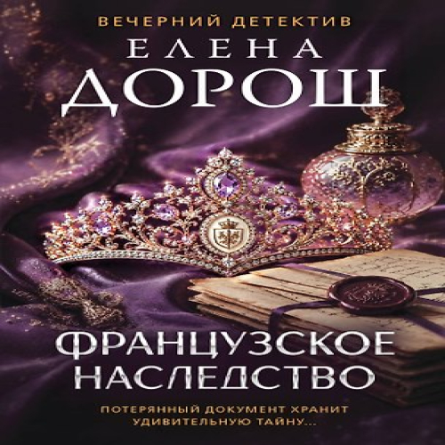Французское наследство (Где дешевле?)