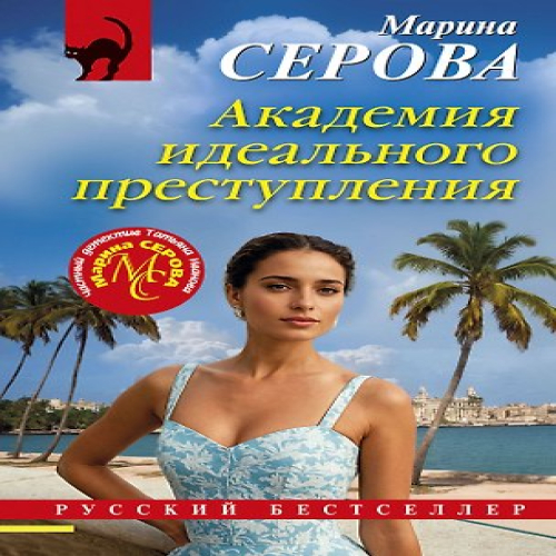 Академия идеального преступления (Где дешевле?)