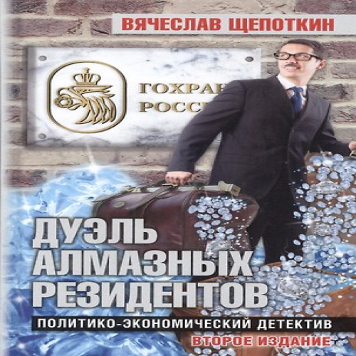 Дуэль алмазных резидентов. Политико-экономический детектив (Где дешевле?)