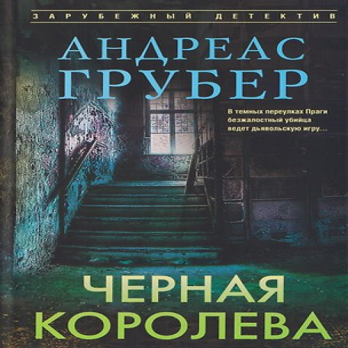 Черная королева (Где дешевле?)