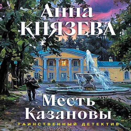 Месть Казановы (Где дешевле?)