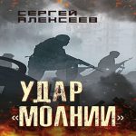 Удар «Молнии» (Где дешевле?)