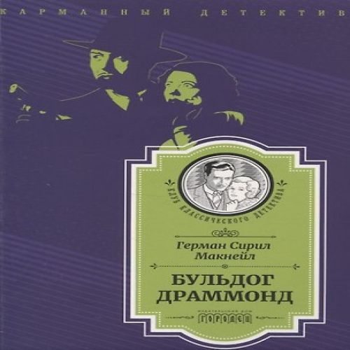 Бульдог Драммонд (Где дешевле?)
