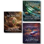 Комплект из 3-х книг: Тетрадь князя Путятина + Рапсодия Богемской + Завеса зла (Где дешевле?)