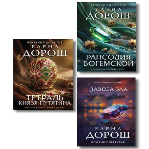 Комплект из 3-х книг: Тетрадь князя Путятина + Рапсодия Богемской + Завеса зла (Где дешевле?)