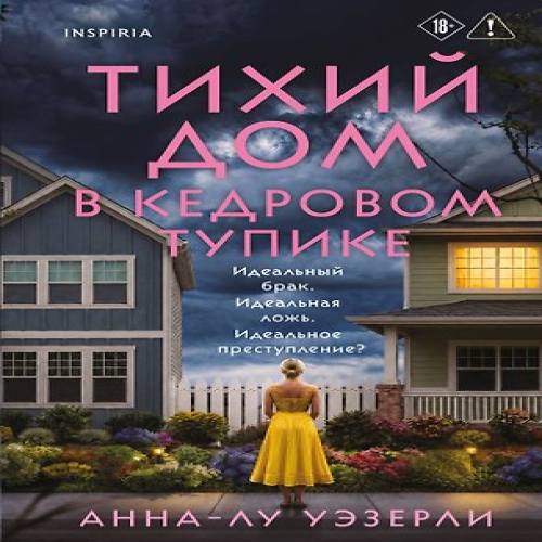 Тихий дом в Кедровом тупике (Где дешевле?)