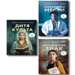 Комплект из 3-х книг: Последний знак + Дитя культа + Анатомия мести (Где дешевле?)