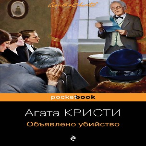 Объявлено убийство (Где дешевле?)