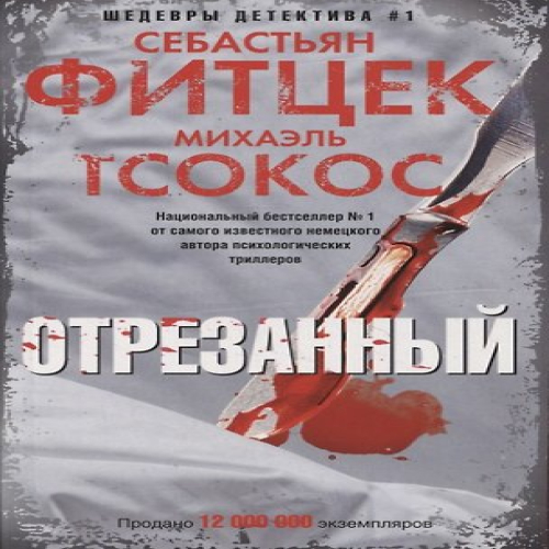 Отрезанный (Где дешевле?)