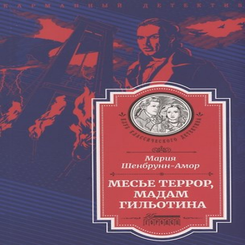 Месье Террор, мадам Гильотина (Где дешевле?)